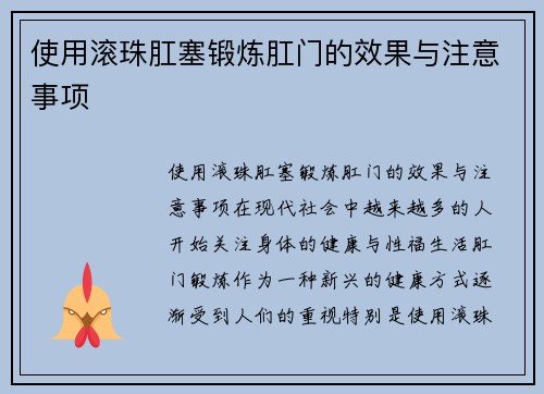 使用滚珠肛塞锻炼肛门的效果与注意事项