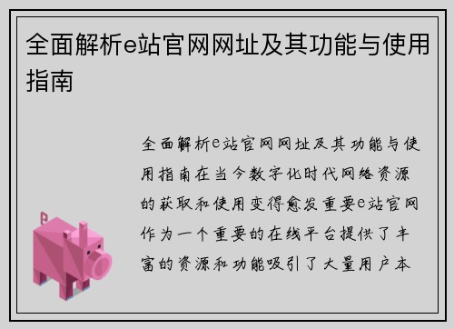 全面解析e站官网网址及其功能与使用指南